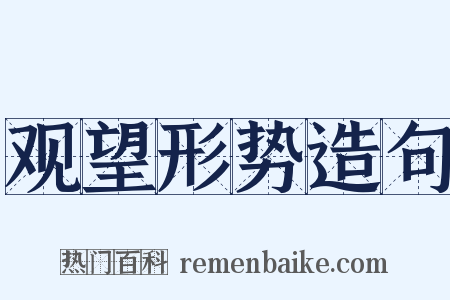 观望形势造句是什么意思的图片